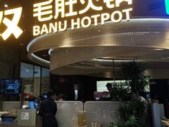 -巴奴毛肚火锅(悠唐购物中心店)