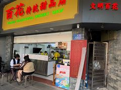 -百花传统甜品店(原址店)