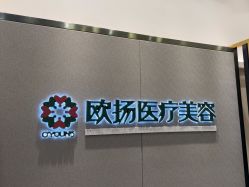 -欧扬医疗美容