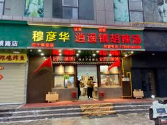 -穆彦华逍遥镇胡辣汤(岗坡路店)