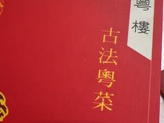 -小粤楼(万辉广场店)