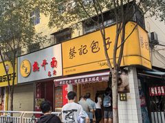 -蔡记包子(百花路店)