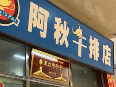 -阿秋牛排(湖心街店)