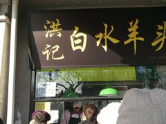 门面-洪记白水羊头(天坛店)