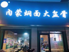 -内蒙焖面大盆骨餐馆(山大路店)