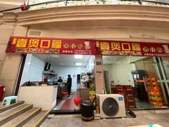 门面-壹煲口福煲仔饭(中山路店)