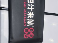 -肥汁米蘭香港米线(长宁来福士店)