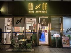-嘻〆咩 XIME Izakaya