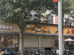 -山水肠粉(盐田店)