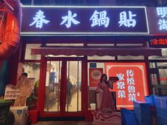 -春水锅贴·传统鲁菜(大明湖店)
