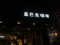 门面-星巴克(南京狮子桥店)
