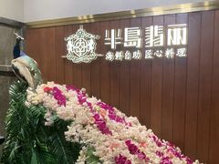 -半岛翡丽海鲜自助餐厅(观风亭店)