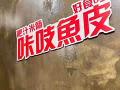 -肥汁米蘭香港米线(定西路店)