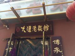 -林之六八·6886大连老菜馆