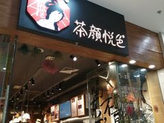 门面-茶颜悦色(银盆岭万达广场店)