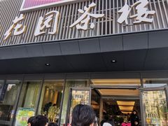 -花园茶楼(兴城西路店)