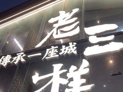 -老三样·旧食新味(万寿宫店)