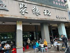 -聚缘坊特色名小吃(天元西街店)