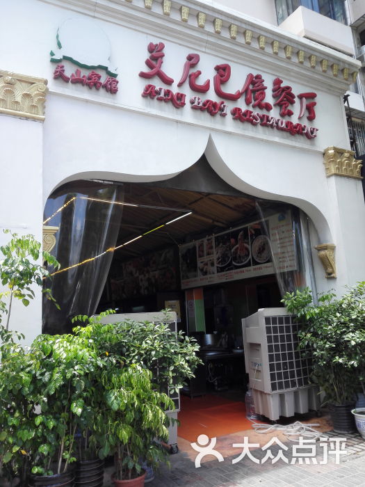 艾尼巴亿餐厅图片 - 第1张