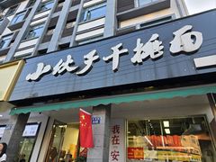 -梅溪·小伙子干挑面(安吉总店)