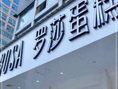 -罗莎蛋糕(钱江店)