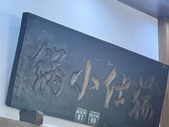 -端仕小锅(文林街店)