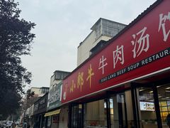 -小郎牛牛肉汤馆(珠江路店)