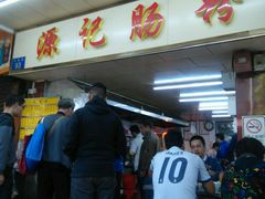 -源记肠粉(华贵路店)