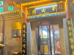 -烤肉刘·清真老北京炙子烤肉(虎坊桥老店)
