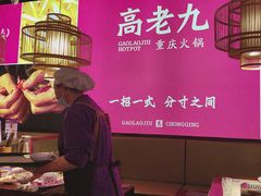 -重庆高老九火锅(万象城店)