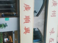 -廣順興(平原路店)