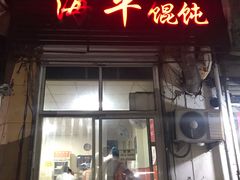 门面-海平馄饨(逍遥二路店)