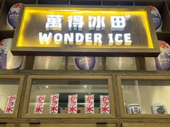 -WONDER ICE 萬得冰田(建設路总店)