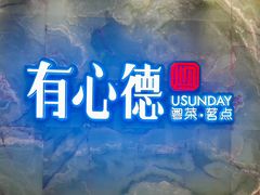 -有心德(麦地店)