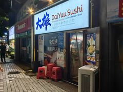 -大雄寿司(中华广场店)