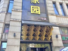 -客家园.山野土菜.宴席(大运城邦店)