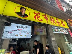 -花市豌杂面(民生路店)