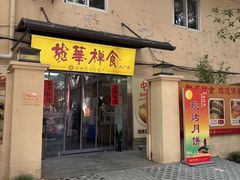 -龙华素斋(龙华路店)