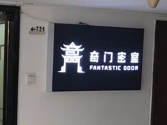 -奇门密室(五一新干线店)