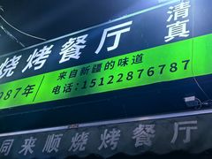 -同来顺烧烤餐厅(哈尔滨道店)
