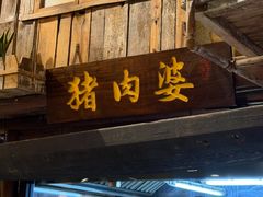 -猪肉婆私房菜(容桂总店)