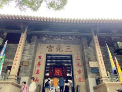 -广州三元宫