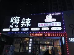 门面-嗨辣小聚·盘锦河蟹·海鲜烧烤龙虾(盘锦十年好店)