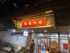 门面-姐妹炖罐店(桂香街总店)