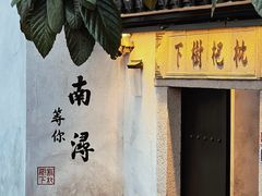 -南浔古镇