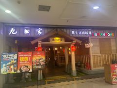 -九田家黑牛烤肉料理(太原迎泽区同至人店)