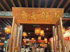 -小街天府