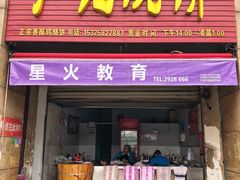 门面-尚食卢记烧饼(凤凰路总店)