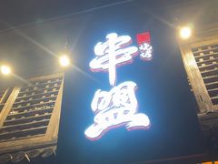 -串盟烧烤大排档·长沙美食地标(星沙店)