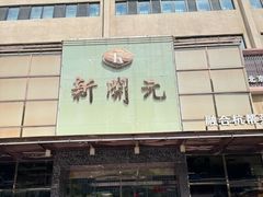 -新开元大酒店(定慧寺店)